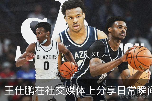 王仕鹏在社交媒体上分享日常瞬间，呼吁多练技能以提升水平